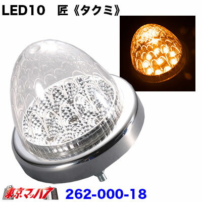 262-000-18 LED10　匠《タクミ》バスマーカー アンバー　6S　在庫限り