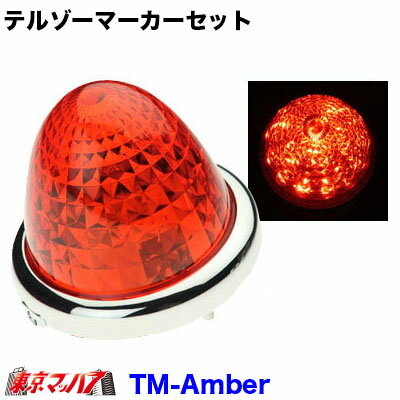 Rakuten - TEL-MA-OR トラック用品　テルゾーマーカーセット　DC-24v 　アンバー/アンバー