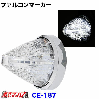 CE-187　トラック用品　槌屋ヤック ファルコンマーカー ホワイト