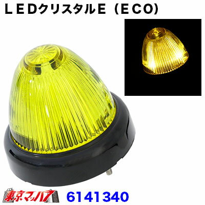 6141340　LEDクリスタルE（ECO）マーカー 24v 　黄色