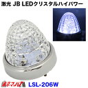 LSL-206W　激光 JB LEDクリスタルハイパワーマーカー　ホワイト