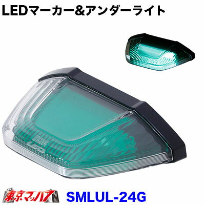 楽天トラックショップ　東京マッハ7SMLUL-24G 小糸　LEDマーカー&アンダーライト　グリーン　24V 2.4W