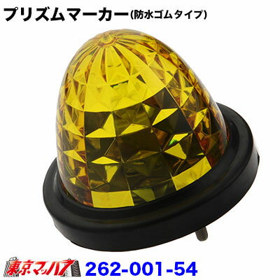 262-001-54　トラック用品　プリズムマーカー【プラレンズ】　イエロー　(防水ゴムタイプ)