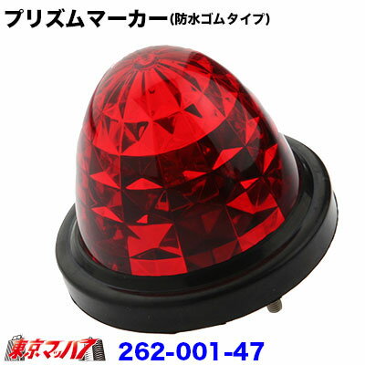262-001-47　トラック用品　プリズムマーカー【プラレンズ】　レッド　(防水ゴムタイプ)