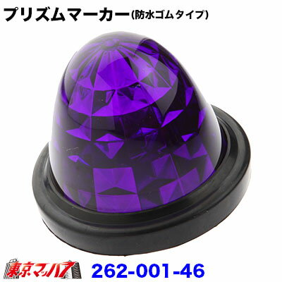 262-001-46　トラック用品　プリズムマーカー【プラレンズ】　パープル　(防水ゴムタイプ)