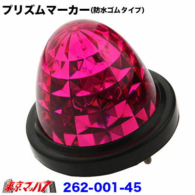 262-001-45　トラック用品　プリズムマーカー【プラレンズ】　ピンク　(防水ゴムタイプ)