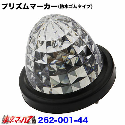 262-001-44　トラック用品　プリズムマーカー【プラレンズ】　クリア　(防水ゴムタイプ)