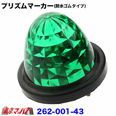 262-001-43　トラック用品　プリズムマーカー【プラレンズ】　グリーン　(防水ゴムタイプ)