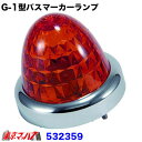 532359 トラック用品 G-1型バスマーカーランプ メッキリング付 紅茶色