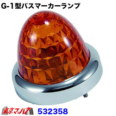 Rakuten - 532358　トラック用品　G-1型バスマーカーランプ メッキリング付　アンバー