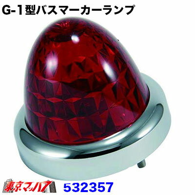 532357　トラック用品　G-1型バスマーカーランプ メッキリング付　レッド