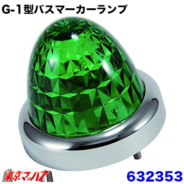 ★G-1型バスマーカーランプ 〔プラスチックレンズ〕 メッキリング付 ■ネジ式メッキリングでレンズを固定するタイプです ■材質 レンズ、ベース/PC　 リング/ABSクロームメッキ ボルト、ナット/SUS　 ソケット/スチール　 パッキン/シリコーン ■サイズ：外径89.5mmφ×高さ78mm ■24V12Wバルブ付 ■入り数:1個入 【2014年8月登録】