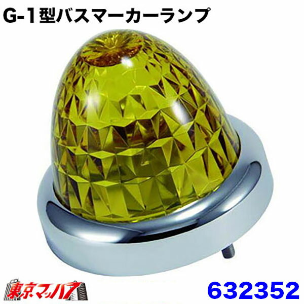 乐天商城 - 632352　トラック用品　G-1型バスマーカーランプ メッキリング付　イエロー