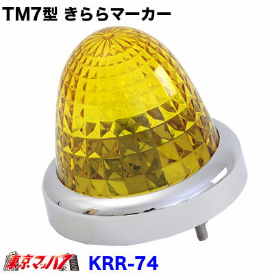 Rakuten - KRR-74　TM7型きららマーカーランプ メッキリング付　イエロー