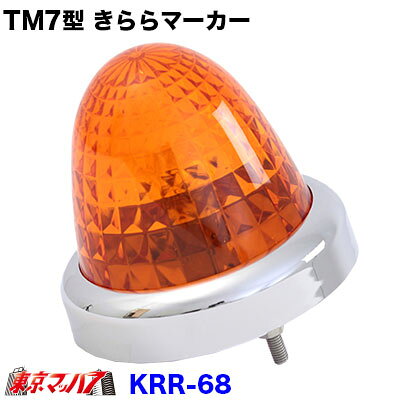 ★TM7型きららマーカーランプ 〔プラスチックレンズ〕 メッキリング付 ■ネジ式メッキリングでレンズを固定するタイプです ■材質 レンズ、ベース/PC　 リング/ABSクロームメッキ ボルト、ナット/SUS　 ソケット/スチール　 パッキン/シリコーン ■サイズ：外径89.5mmφ×高さ78mm ■24V12Wバルブ付 ■入り数:1個入 【2015年3月登録】