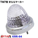 KRR-64 TM7型きららマーカーランプ メッキリング付 クリア
