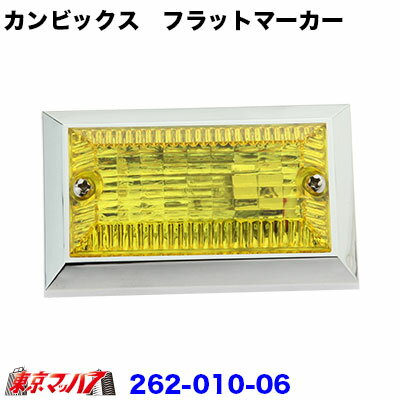 262-010-06　トラック用品　カンビックス　フラットマーカー　イエロー　24v5w球付