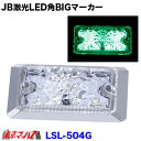 楽天トラックショップ　東京マッハ7LSL-504G　JB激光　LED角BIGマーカー　グリーン