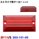263-101-05 トラック用品 角型マーカー ストライプマーカーレンズ レッド