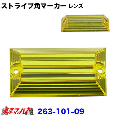 263-101-09　トラック用品　角型マーカー ストライプマーカーレンズ　イエローレンズのみ