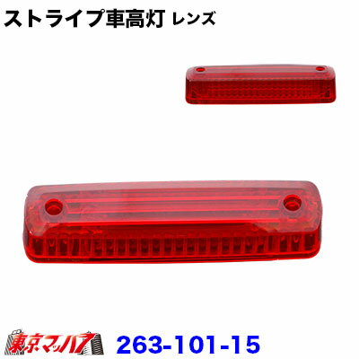 Rakuten - 263-101-15 トラック用品　ストライプ 車高灯レンズ レッドレンズのみ　在庫限り