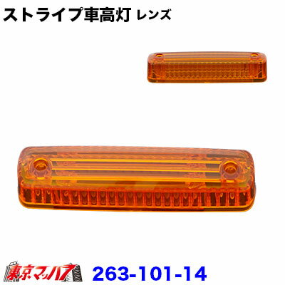 263-101-14 トラック用品　ストライプ 車高灯レンズ アンバーレンズのみ