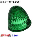 1304 彩光マーカーレンズ 【プラスチック】 グリーン
