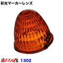 1302 彩光マーカーレンズ 【プラスチック】 オレンジ
