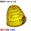1301 彩光マーカーレンズ 【プラスチック】 イエロー