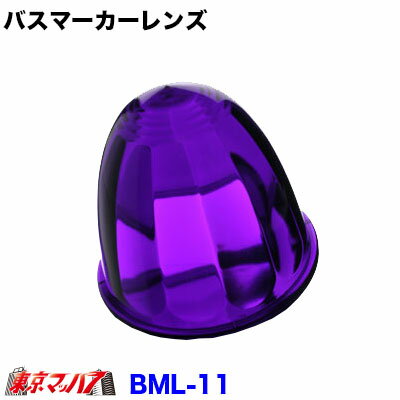 BML-PU バスマーカーレンズ【プラスチック】　パープル