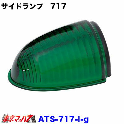 ATS-717 ナマズランプレンズ 大　グリーンレンズ　サイドランプ　緑　国産　高野自動車 トラック用品