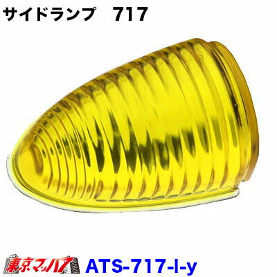 ★ATS-717 サイドランプ　ナマズランプ 大レンズ ●素材:ガラス ●カラー　イエロー ●入り数:1枚