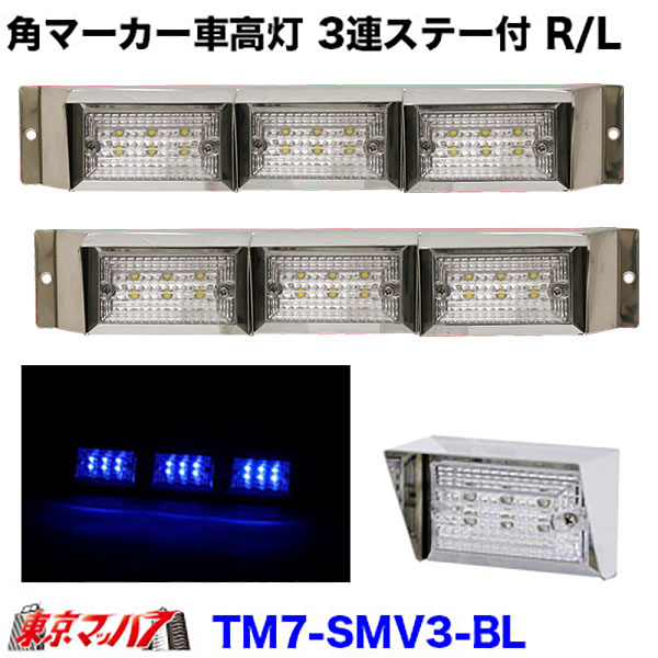 Rakuten - TM7-SMV3-BL ストライプ角マーカー【バイザー付き】3連車高灯ステー付きR/L　クリアレンズ/ブルー