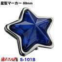 S-101B トラック用品 星型マーカー 星型ランプ プラスチック ブルー 星マーカー スターマーカー