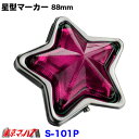 S-101P トラック用品 星型マーカー 星型ランプ プラスチック ピンク 星マーカー スターマーカー