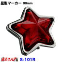 S-101R トラック用品 星型マーカー 星型ランプ プラスチック レッド 星マーカー スターマーカー