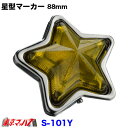 S-101Y トラック用品 星型マーカー 星型ランプ プラスチック イエロー 星マーカー スターマーカー