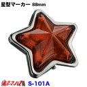 S-101A トラック用品 星型マーカー 星型ランプ プラスチック アンバー 星マーカー スターマーカー