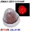 LSL-213R　JB激光2　LEDクリスタルハイパワーマーカー　レッド