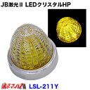 LSL-211Y　JB激光2　LEDクリスタルハイパワーマーカー　イエロー