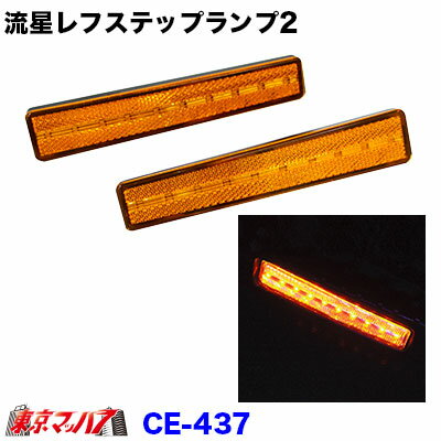 楽天トラックショップ　東京マッハ7CE-437　流星レフステップランプ　24V　アンバー/アンバー　ステップライト ステップ 反射板