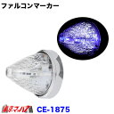 CE-1875　トラック用品　槌屋ヤック ファルコンマーカー 彗星一文字　ホワイト/ブルー