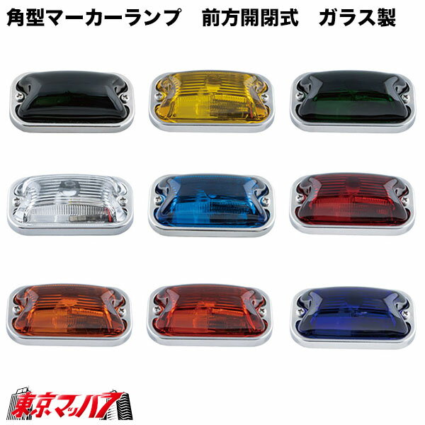 Rakuten - 633938-A　角マーカーランプ　前開き　ステンレス製　球付き