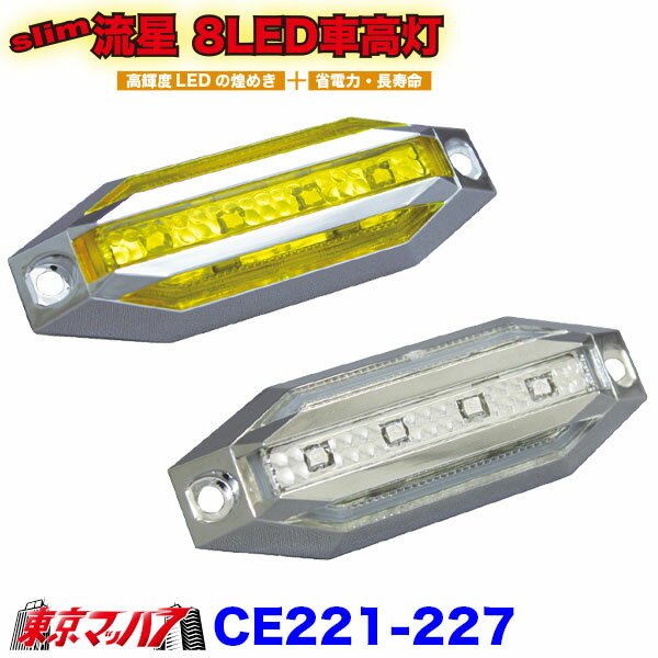 CE221-CE227　Slim流星　8LED車高灯　槌屋YAC