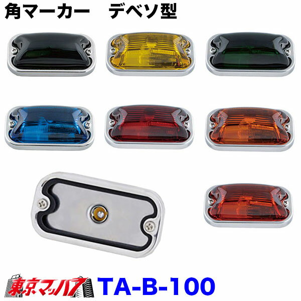 TA-B-100　角マーカーランプ　デベソ型　前開き　ステンレス
