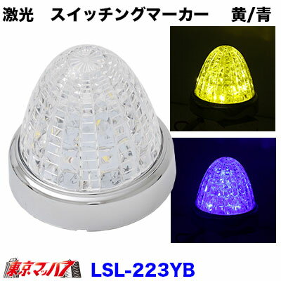LSL-223YB　トラック用品　激光 スイッチングマーカー　イエロー/ブルー