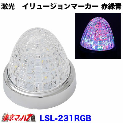 乐天商城 - LSL-231RGB　トラック用品　激光 イリュージョンマーカー　赤/緑/青