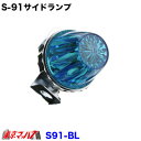 S-91-BL トラック用品 サイドランプ プラスチック ブルー