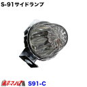 S-91-CL トラック用品 サイドランプ プラスチック クリア