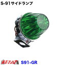 S-91-GR トラック用品 サイドランプ プラスチック グリーン